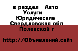  в раздел : Авто » Услуги »  » Юридические . Свердловская обл.,Полевской г.